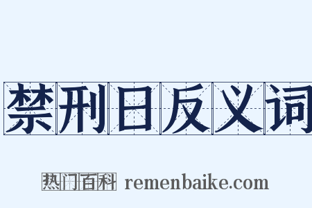 禁刑日反义词是什么意思的图片
